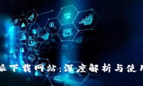 比特派下载网站：深度解析与使用指南