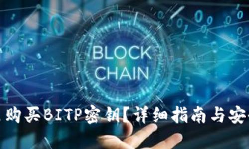 在哪里购买BITP密钥？详细指南与安全建议
