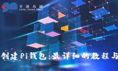 如何创建Pi钱包：最详细的