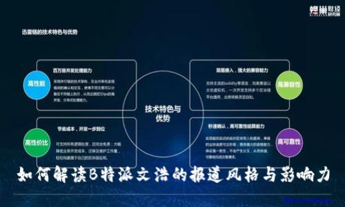 如何解读B特派文浩的报道风格与影响力