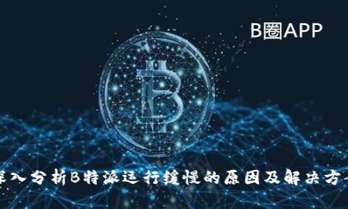 深入分析B特派运行缓慢的原因及解决方案