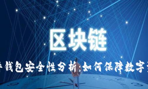 冷钱包硬件钱包安全性分析：如何保障数字资产的安全