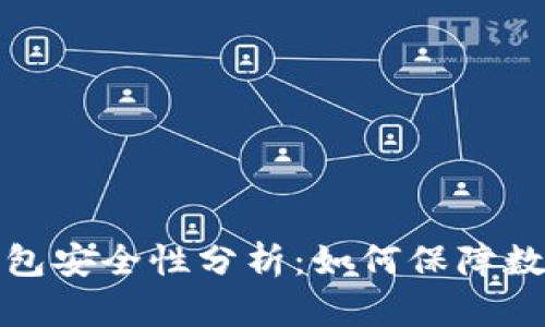 冷钱包硬件钱包安全性分析：如何保障数字资产的安全