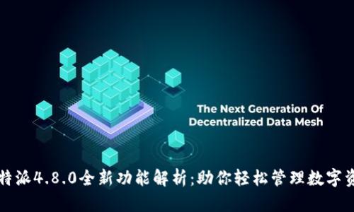 比特派4.8.0全新功能解析:助你轻松管理数字资产