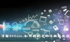 详解OKCoin：如何提取币种