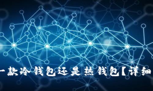 BitPie钱包：是一款冷钱包还是热钱包？详细解析与使用指南