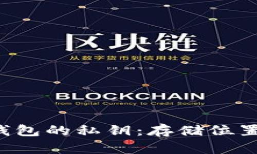 探索B特派钱包的私钥：存储位置与安全技巧