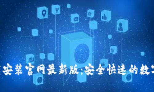 比特派APP下载安装官网最新版：安全快速的数字资产管理工具