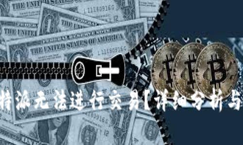 为什么B特派无法进行交易？详细分析与解决方案