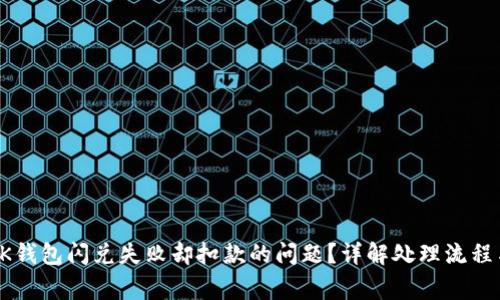 如何解决BK钱包闪兑失败却扣款的问题？详解处理流程与注意事项