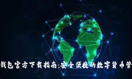 KDPAY钱包官方下载指南：安全便捷的数字货币管理工具
