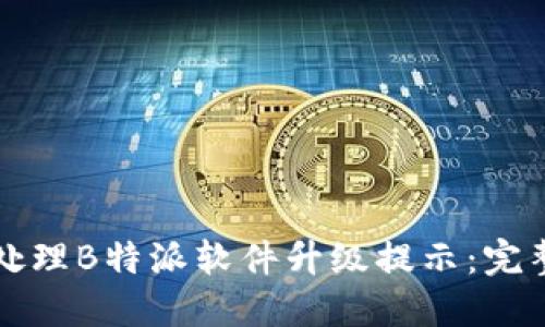如何处理B特派软件升级提示：完整指南