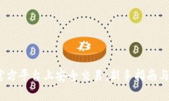 如何在Bitop官方平台上安全