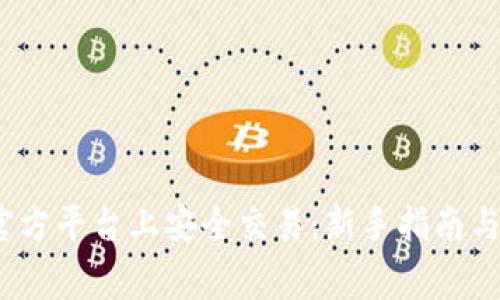 如何在Bitop官方平台上安全交易：新手指南与常见问题解答