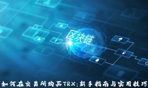 如何在交易所购买TRX:新手指南与实用技巧