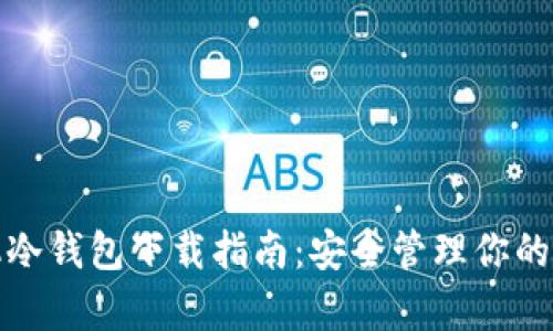 安卓手机冷钱包下载指南:安全管理你的数字资产