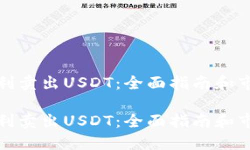 如何顺利卖出USDT:全面指南和市场策略
如何顺利卖出USDT:全面指南和市场策略