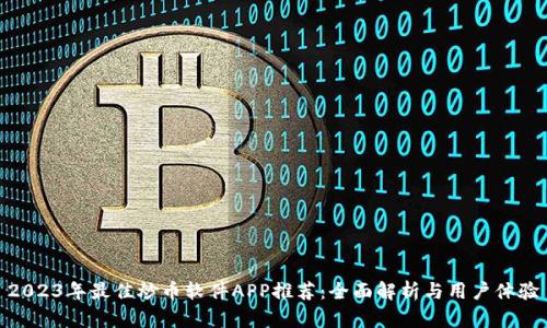 2023年最佳炒币软件APP推荐:全面解析与用户体验