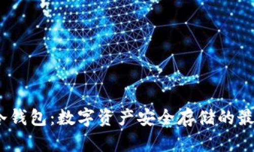 V MX冷钱包:数字资产安全存储的最佳选择