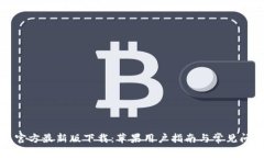 比特派官方最新版下载：