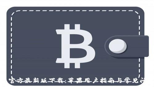 比特派官方最新版下载：苹果用户指南与常见问题解答