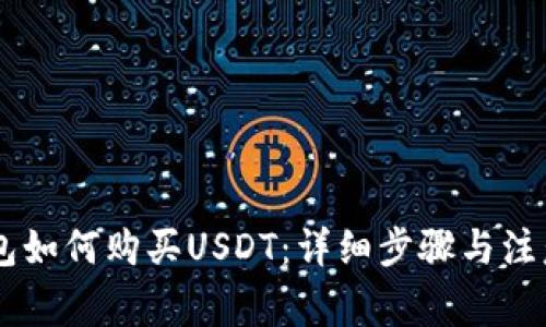 BK钱包如何购买USDT:详细步骤与注意事项
