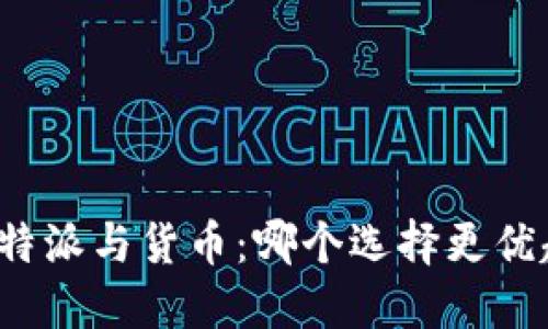 比特派与货币：哪个选择更优越？