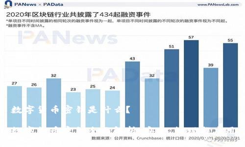 数字货币密钥是什么？

数字货币密钥全面解析：安全、管理与应用
