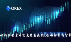比特派能量币究竟是真是