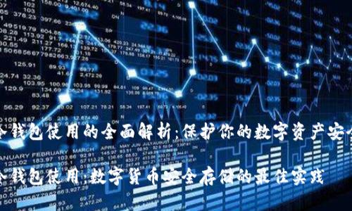 冷钱包使用的全面解析：保护你的数字资产安全

冷钱包使用：数字货币安全存储的最佳实践