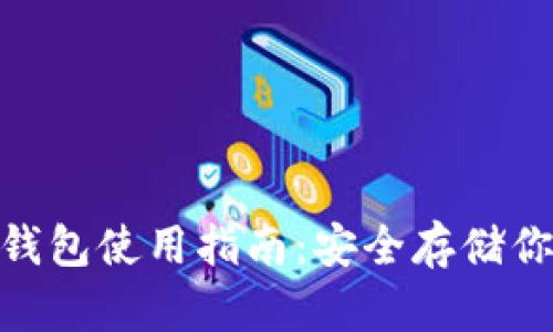 imToken冷钱包使用指南：安全存储你的数字资产