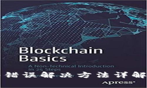 比特派网络错误解决方法详解及常见问题