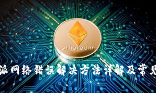 比特派网络错误解决方法详解及常见问题