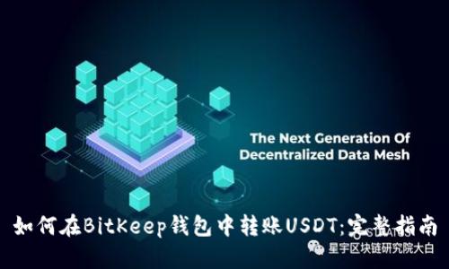 如何在BitKeep钱包中转账USDT：完整指南