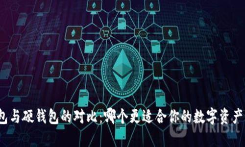 冷钱包与硬钱包的对比:哪个更适合你的数字资产保护?