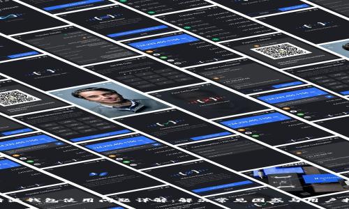 B特派钱包使用问题详解：解决常见困惑与用户指南