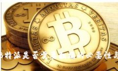 探讨B特派是否需要翻墙的