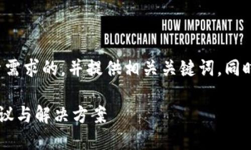 在这里，我将为您设计一个符合用户搜索需求的，并提供相关关键词。同时，我将展开详细介绍和相关问题的解答。

如何应对B特派种子丢失的情况：实用建议与解决方案