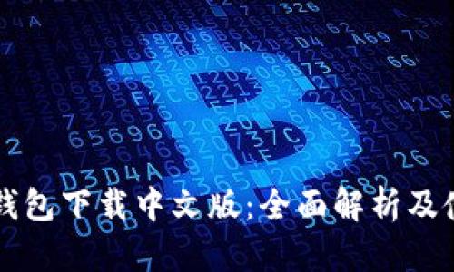 比特派钱包下载中文版：全面解析及使用指南