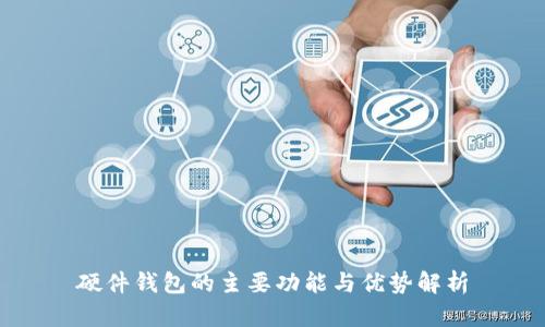 硬件钱包的主要功能与优势解析