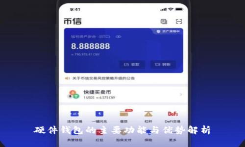 硬件钱包的主要功能与优势解析
