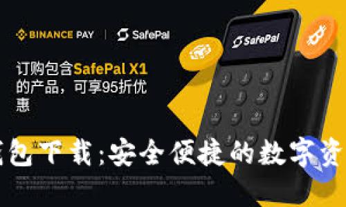 TPWallet钱包下载：安全便捷的数字资产管理工具