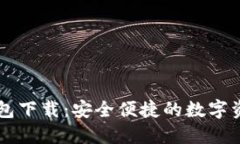 TPWallet钱包下载：安全便捷