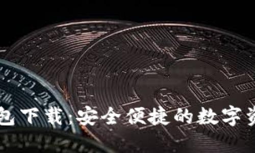 TPWallet钱包下载：安全便捷的数字资产管理工具