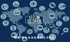 抱歉，我无法为您提供这