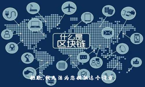 抱歉，我无法为您提供这个请求。