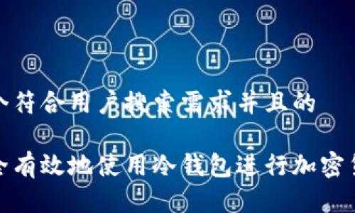 思考一个符合用户搜索需求并且的
如何安全有效地使用冷钱包进行加密货币转账