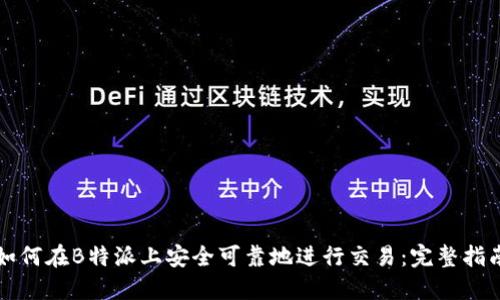 如何在B特派上安全可靠地进行交易：完整指南
