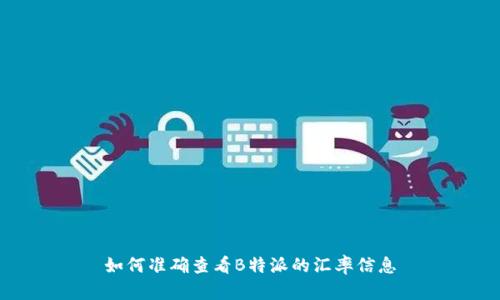 如何准确查看B特派的汇率信息
