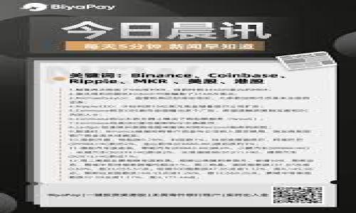 如何往冷钱包转账：安全存储数字资产的完整指南

冷钱包, 加密货币转账, 数字资产安全, 钱包类型/guanjianci

加密货币的迅速发展让越来越多的人开始关注如何安全地存储他们的数字资产。随着各种存储方式中，冷钱包逐渐被认为是最安全的选择之一。冷钱包，也称为离线钱包，是指不直接连接互联网的存储方式，使得黑客无法远程攻击。许多加密货币投资者选择将他们的资产转移到冷钱包中，以确保其安全性。本文将详细介绍如何将加密货币转账到冷钱包，并深入探讨冷钱包的种类、使用方法以及在转账过程中的注意事项。

什么是冷钱包？

冷钱包是存储加密货币的一种方式，其主要特点是与互联网完全隔离。与热钱包（在线钱包）相反，冷钱包能够有效防止因为网络攻击带来的财产损失。冷钱包通常存在于物理设备上，如硬件钱包、纸钱包等。用户可以将他们的私钥存储在这些离线设备中，从而保证账户的安全性。

在深入讨论如何转账到冷钱包之前，我们需要了解不同类型的冷钱包：

h41. 硬件钱包/h4

硬件钱包是一种专门设计用于安全存储加密货币的物理设备。它们通常具有显示屏和按钮，使用户可以直接在设备上进行确认操作。硬件钱包的私钥是存储在设备内部的，用户需要将其通过USB接口连接到计算机上以进行转账。

h42. 纸钱包/h4

纸钱包是一种离线存储的简单形式。用户可以将生成的公钥和私钥打印在纸上，存放在安全的位置。由于纸钱包不易被黑客攻击，因此被视为相对安全的存储方式。然而，纸钱包易受物理损害，如火灾或水灾，因此需要妥善保存。

如何往冷钱包转账

转账到冷钱包的流程相对简单，但也要求用户注意各种细节，以确保操作的安全。以下是转账到冷钱包的步骤：

h4步骤一：获取冷钱包地址/h4

首先，您需要为您的冷钱包生成一个接收地址。如果您使用的是硬件钱包，可以通过相关软件生成地址；如果您使用的是纸钱包，则可以在线生成并打印出地址。务必确保您使用的是可信的网站，避免生成地址时泄露您的私钥。

h4步骤二：选择交易所或热钱包/h4

如果您已在交易所或热钱包中持有加密货币，您需要登录相关账户。选择您想要转账的加密货币，通常支持比特币、以太坊等主流货币的交易所和热钱包都可以直接进行操作。

h4步骤三：输入冷钱包地址/h4

在转账的界面中，要小心输入冷钱包地址。可以复制冷钱包地址并粘贴到转账界面，确保每个字符都是正确的，以免将资产发送到错误的地址。

h4步骤四：确认转账金额/h4

在确认金额时，务必审查转账的费用和金额。大多数热钱包和交易所都会显示相应的交易费用，您需要考虑这些费用，以确保在转账后有足够的余额。

h4步骤五：进行转账/h4

检查无误后，点击确认转账。根据您所选择的类型，您可能还需要通过两步验证或其他安全措施来确认交易。

h4步骤六：确认交易状态/h4

转账成功后，可以通过区块链浏览器跟踪您的交易状态。这将确保资金已成功转账到冷钱包，并告知您交易是否成功确认。

常见问题解答

h4问题一：为什么要使用冷钱包？/h4

冷钱包是存储加密货币的最佳选择之一，主要原因包括:
ul
    listrong极高的安全性：/strong冷钱包由于与互联网断开连接，几乎不受黑客攻击的影响。/li
    listrong防止网络钓鱼：/strong网络钓鱼者通常通过伪造网站获取用户的私钥或助记词，而冷钱包的私钥不被暴露于网络中。/li
    listrong长期存储：/strong对于长线投资者，冷钱包是管理和存储长期持有资产的最佳工具。/li
/ul

很多用户在进行加密投资时，并不了解加密货币的风险，他们可能会因为被低价诱惑而投资不成熟的资产，冷钱包的安全性无疑为这部分用户提供了稳定保障。

h4问题二：冷钱包的缺点是什么？/h4

尽管冷钱包具有诸多优点，但也存在一些缺点：
ul
    listrong不方便：/strong由于冷钱包不在线，转账需要物理操作和一定的时间。相比热钱包，冷钱包的转账速度慢。/li
    listrong失效风险：/strong如果用户不小心丢失或损坏冷钱包，如硬件钱包的损坏或纸钱包的丢失，可能导致资金无法访问。/li
    listrong技术门槛：/strong对于一些非技术用户来说，冷钱包的操作相对复杂，需要一定的学习和适应过程。/li
/ul

h4问题三：如何选择适合自己的冷钱包？/h4

选择冷钱包时，应从以下几个方面考虑：
ul
    listrong安全性：/strong选择知名品牌的硬件钱包，查看用户评价和使用反馈，确保产品的安全性。/li
    listrong使用便捷性：/strong选择操作简单、易于上手的钱包，避免使用过程中造成不必要的错误。/li
    listrong支持币种：/strong确保冷钱包支持您所持有的所有加密货币，避免在需要转账时遇到不支持的问题。/li
    listrong价格：/strong根据个人需求与经济状况选择合适价位的硬件钱包，不同品牌和型号的价格差异较大。/li
/ul

h4问题四：冷钱包和热钱包的比较如何？/h4

冷钱包与热钱包的主要区别在于安全性和便捷性：
ul
    listrong安全性：/strong冷钱包更安全，因为其与互联网没有连接，热钱包则需要常常在线，因此容易受到网络攻击。/li
    listrong便捷性：/strong热钱包使用方便，随时随地都可以进行交易，而冷钱包在转账时需要物理操作，较为麻烦。/li
    listrong操作性：/strong热钱包适合频繁交易的用户，而冷钱包更适合长期持有投资的用户。/li
/ul

h4问题五：转账过程中需要注意什么？/h4

在转账冷钱包时，有几个重要细节需要特别注意：
ul
    listrong确保地址正确：/strong输入冷钱包地址时，确保没有输入错误，一个错误的字符可能导致资产丢失。/li
    listrong小额测试转账：/strong在大额转账前先进行小额测试，确保资金能够成功转账到冷钱包，以减少风险。/li
    listrong保护私钥：/strong无论冷钱包是哪一类型，私钥的保护至关重要，丢失私钥意味着失去资产访问权。/li
/ul

总之，冷钱包是储存加密资产的有力选择，根据不同需求和情况选择合适的冷钱包，了解转账过程及注意事项，确保数字资产的安全，才是投资加密货币的理想之道。